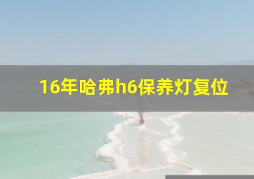 16年哈弗h6保养灯复位