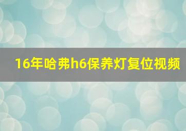 16年哈弗h6保养灯复位视频