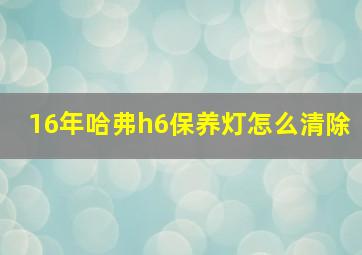 16年哈弗h6保养灯怎么清除