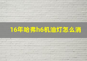 16年哈弗h6机油灯怎么消