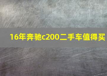 16年奔驰c200二手车值得买