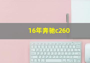 16年奔驰c260