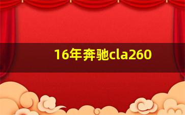 16年奔驰cla260