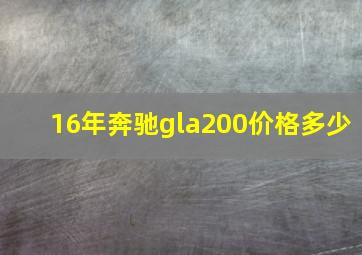 16年奔驰gla200价格多少