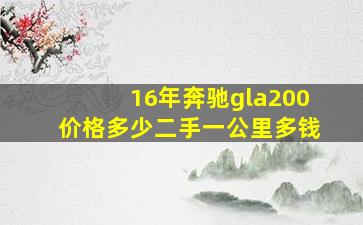 16年奔驰gla200价格多少二手一公里多钱