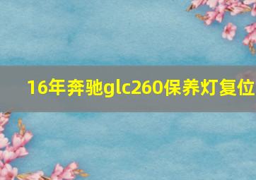 16年奔驰glc260保养灯复位