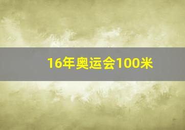 16年奥运会100米