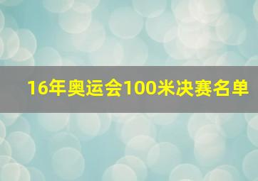 16年奥运会100米决赛名单