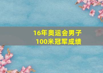 16年奥运会男子100米冠军成绩