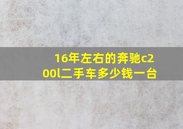 16年左右的奔驰c200l二手车多少钱一台