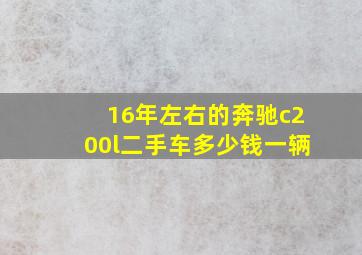 16年左右的奔驰c200l二手车多少钱一辆