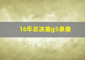 16年总决赛g5录像