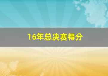 16年总决赛得分