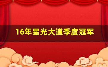 16年星光大道季度冠军