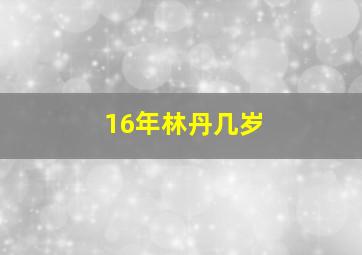 16年林丹几岁