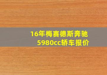 16年梅赛德斯奔驰5980cc轿车报价