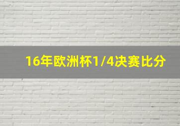 16年欧洲杯1/4决赛比分