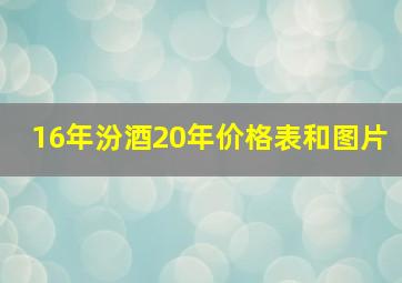 16年汾酒20年价格表和图片