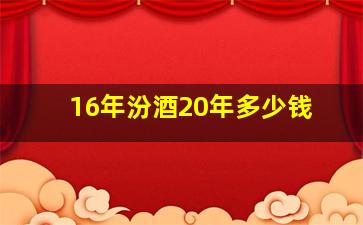 16年汾酒20年多少钱