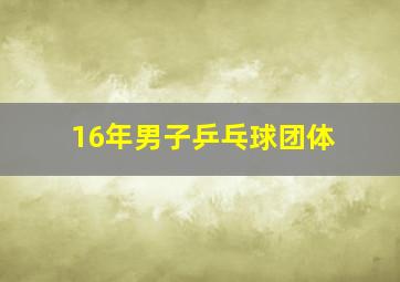 16年男子乒乓球团体