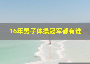 16年男子体操冠军都有谁