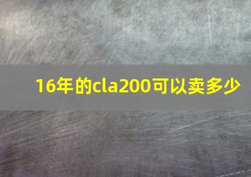 16年的cla200可以卖多少