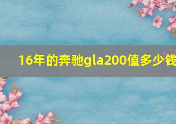 16年的奔驰gla200值多少钱