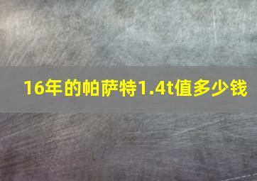 16年的帕萨特1.4t值多少钱