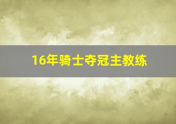 16年骑士夺冠主教练