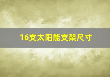 16支太阳能支架尺寸