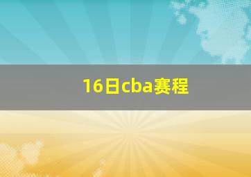 16日cba赛程