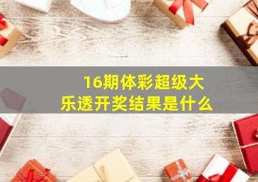 16期体彩超级大乐透开奖结果是什么