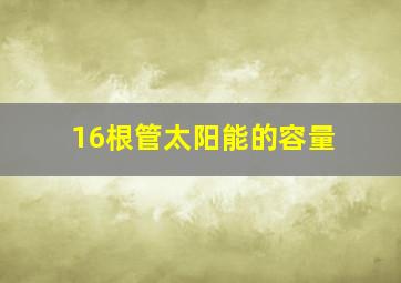 16根管太阳能的容量