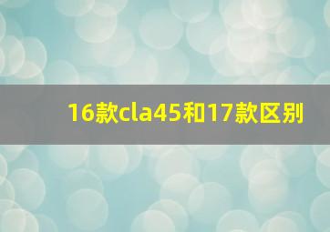 16款cla45和17款区别