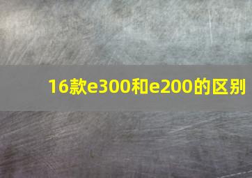 16款e300和e200的区别