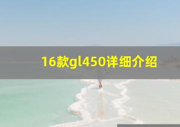 16款gl450详细介绍