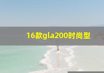 16款gla200时尚型