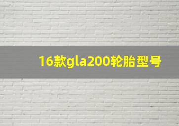 16款gla200轮胎型号