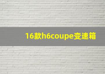 16款h6coupe变速箱