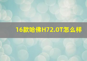 16款哈佛H72.0T怎么样