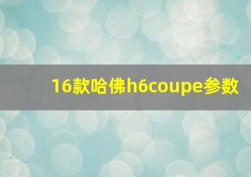 16款哈佛h6coupe参数