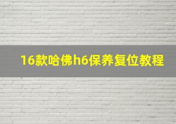 16款哈佛h6保养复位教程