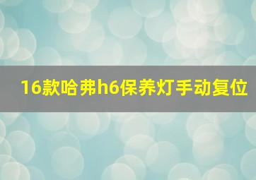 16款哈弗h6保养灯手动复位