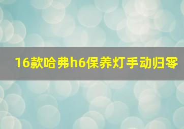 16款哈弗h6保养灯手动归零