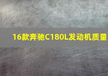 16款奔驰C180L发动机质量