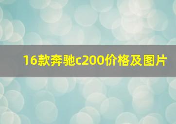 16款奔驰c200价格及图片