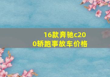 16款奔驰c200轿跑事故车价格