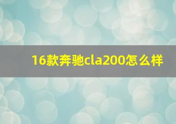 16款奔驰cla200怎么样