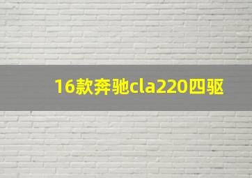 16款奔驰cla220四驱