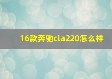 16款奔驰cla220怎么样